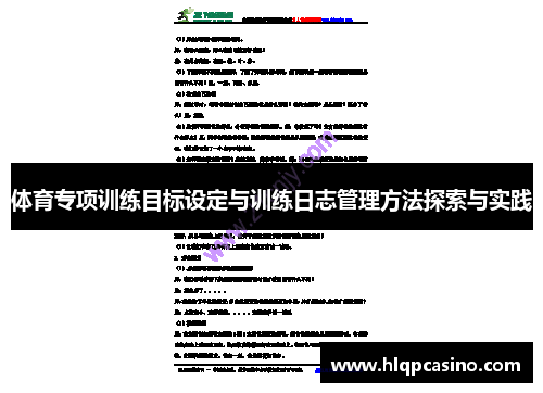 体育专项训练目标设定与训练日志管理方法探索与实践