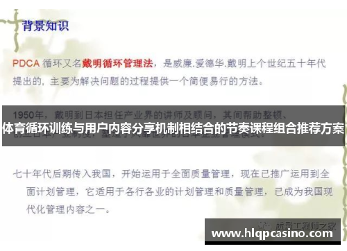 体育循环训练与用户内容分享机制相结合的节奏课程组合推荐方案