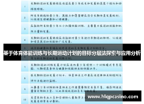 基于体育体能训练与长期运动计划的目标分层法探索与应用分析