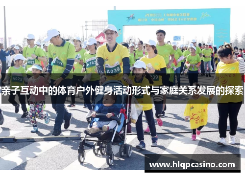 亲子互动中的体育户外健身活动形式与家庭关系发展的探索