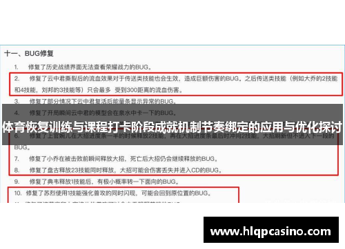 体育恢复训练与课程打卡阶段成就机制节奏绑定的应用与优化探讨