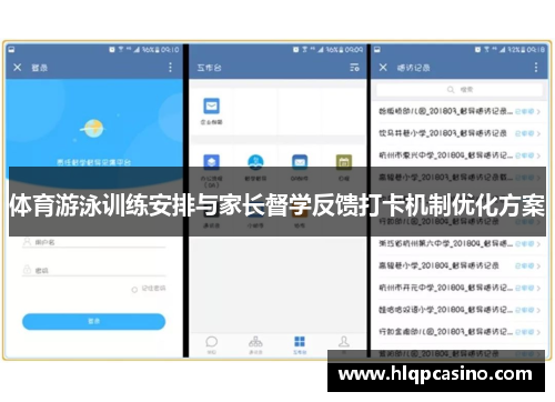 体育游泳训练安排与家长督学反馈打卡机制优化方案