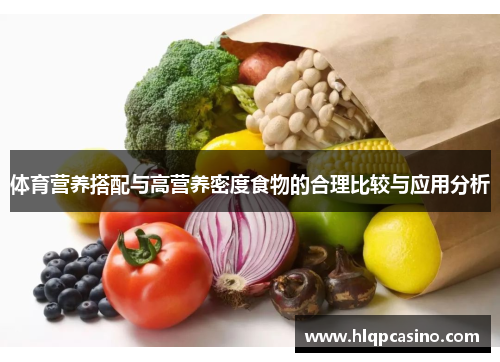 体育营养搭配与高营养密度食物的合理比较与应用分析