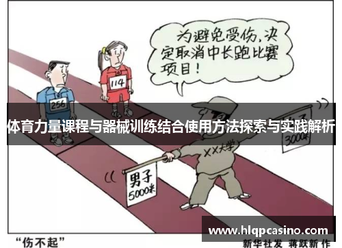 体育力量课程与器械训练结合使用方法探索与实践解析