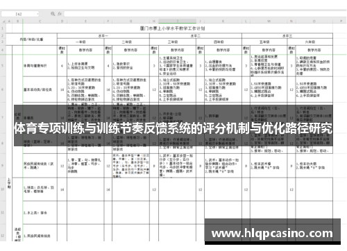 体育专项训练与训练节奏反馈系统的评分机制与优化路径研究