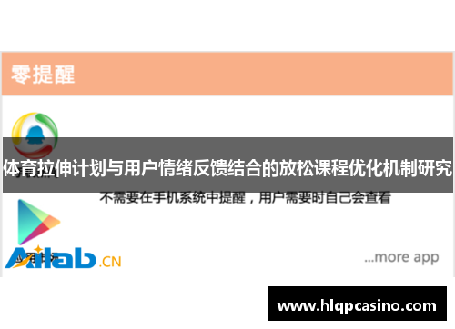 体育拉伸计划与用户情绪反馈结合的放松课程优化机制研究