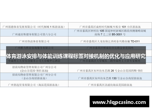 体育游泳安排与体能训练课程标签对接机制的优化与应用研究