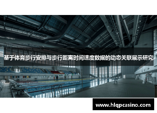 基于体育步行安排与步行距离时间速度数据的动态关联展示研究