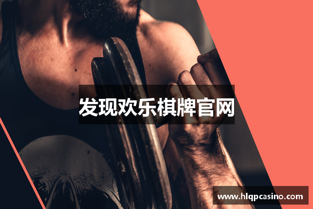 发现欢乐棋牌官网